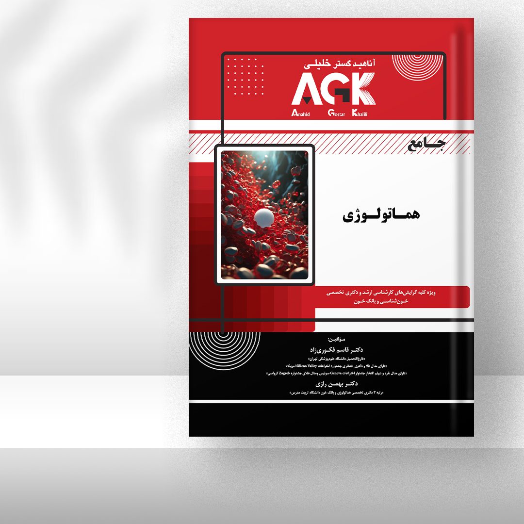 کتاب AGK جامع هماتولوژی